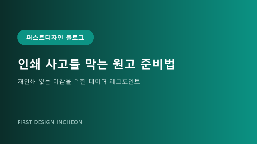 인쇄 사고를 막는 원고 준비법